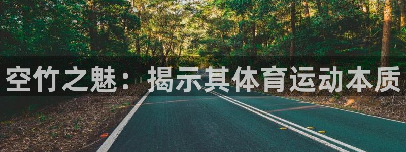 必发集团网站检查线路|空竹之魅：揭示其体育运动本质