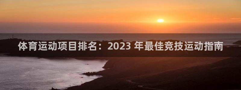 必发集团平台|体育运动项目排名：2023 年最佳竞技运动指南