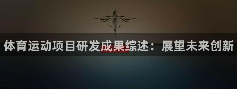 必发集团网站app|体育运动项目研发成果综述：展望未来创新