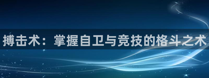 必发集团官方网站|搏击术：掌握自卫与竞技的格斗之术