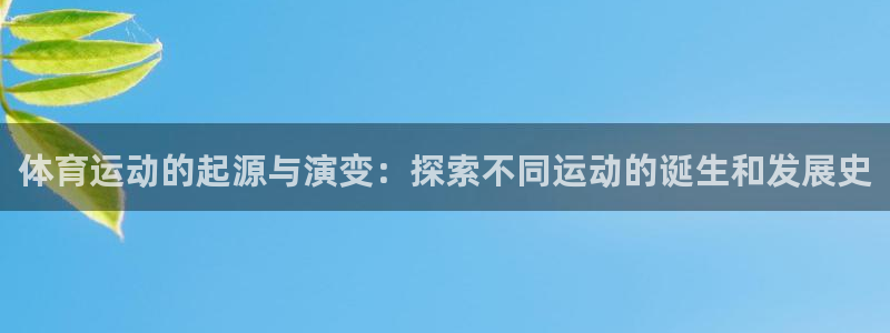 7790必发集团|体育运动的起源与演变：探索不同运动的诞生和