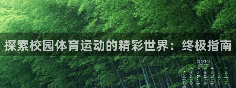 必发88官网|探索校园体育运动的精彩世界：终极指南