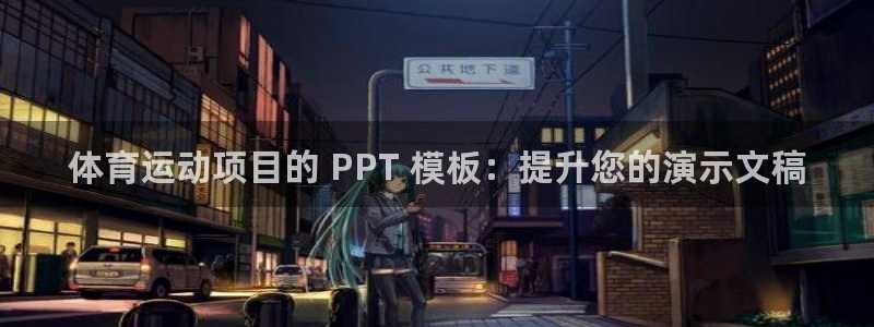 必发集团网站检查线路|体育运动项目的 PPT 模板：提升您的