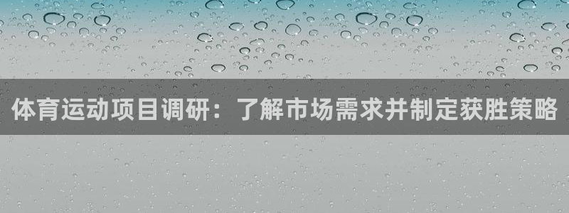 必发888唯一官网|体育运动项目调研：了解市场需求并制定获胜